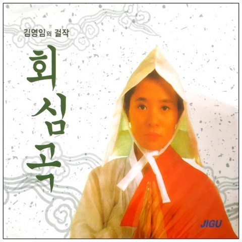 김영임 - 회심곡 & 대감놀이, 2CD