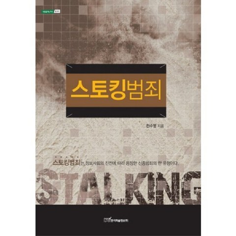 스토킹 범죄 - 30 (내일을여는지식 법), 한국학술정보