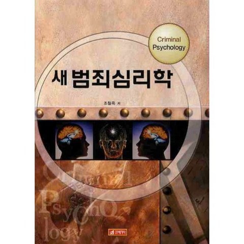 [21세기사]새 범죄 심리학, 21세기사