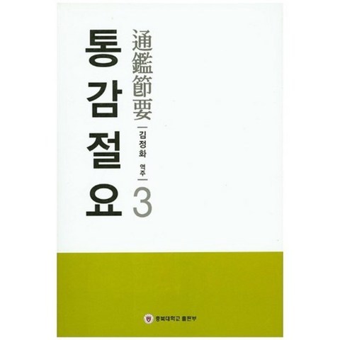 [충북대학교출판부]통감절요 3, 충북대학교출판부