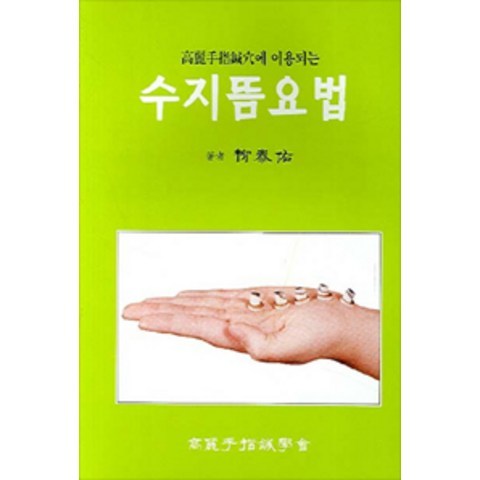 [음양맥진출판사]서금요법에 이용되는 수지뜸요법, 음양맥진출판사