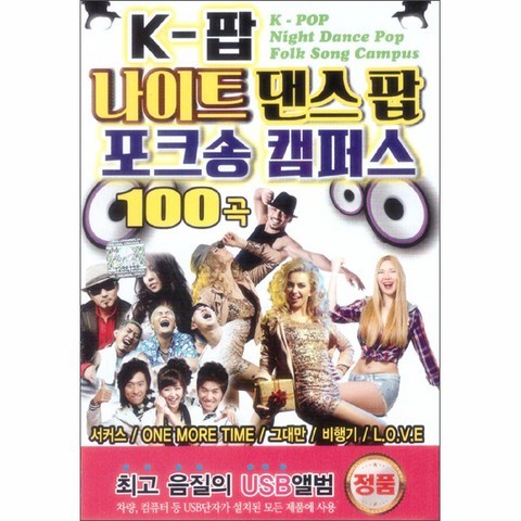 케이팝 나이트 댄스 팝 포크송 캠퍼스 100곡