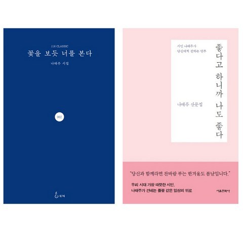 꽃을 보듯 너를 본다 + 좋다고 하니까 나도 좋다, 지혜, 서울문화사