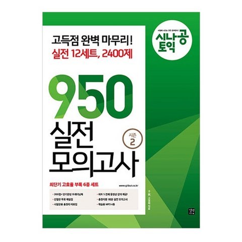 시나공 토익 950 실전 모의고사 시즌2 12회분, 길벗