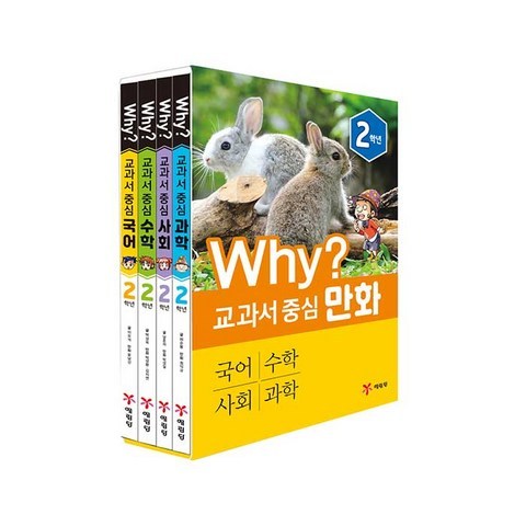 Why? 교과서 중심 만화 2학년 세트 전 4권