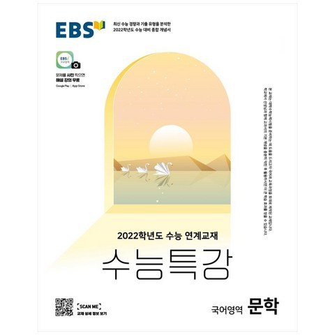 2022 수능 대비 EBS 수능특강 고등 국어영역 문학, 9788954756754, EBS교육방송