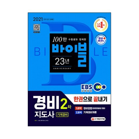 2021 EBS 경비지도사 2차 한권으로 끝내기 기계경비, 시대고시기획