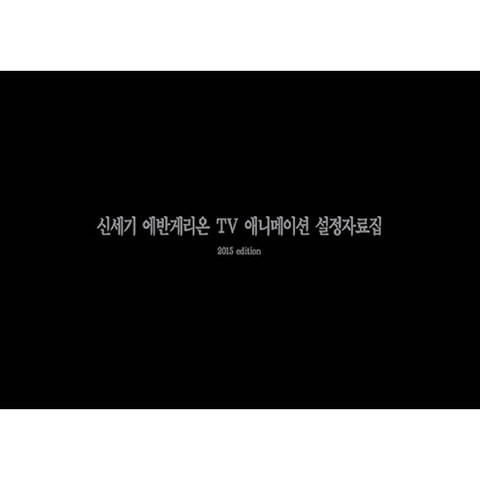 신세기 에반게리온 TV애니메이션 설정자료집 2015 edition, 서울미디어코믹스