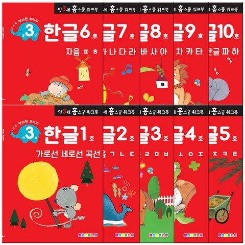 홈스쿨 워크북 만3세 한글 10권세트, 나우에듀