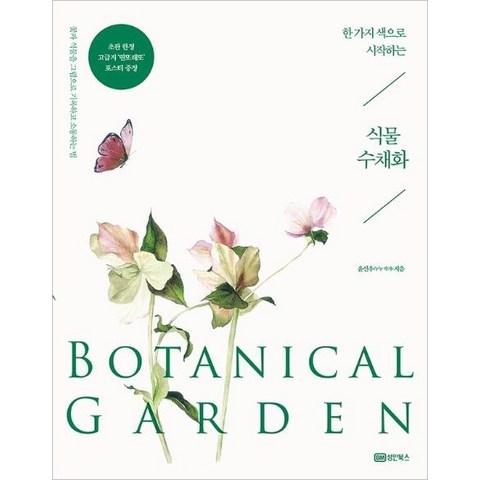 [성안북스]한 가지 색으로 시작하는 식물 수채화 Botanical Garden : 꽃과 식물을 그림으로 기록하고 소통하는 법, 성안북스