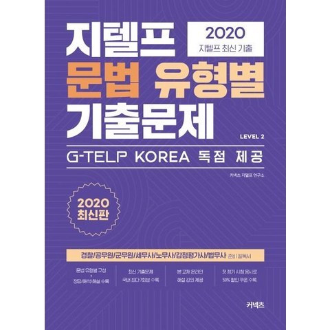 [커넥츠]지텔프 문법 유형별 기출문제 Level 2 (2020), 커넥츠