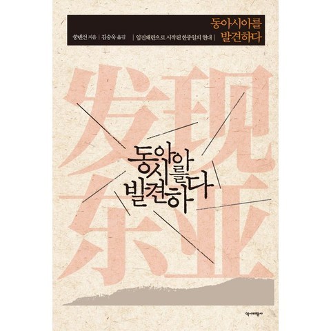 [역사비평사]동아시아를 발견하다 : 임진왜란으로 시작된 한중일의 현대, 역사비평사