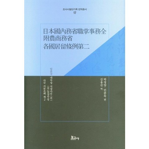 [보고사]일본국 내무성 직장사무(전) (부)농상무성 각국 거류조례 제2, 보고사