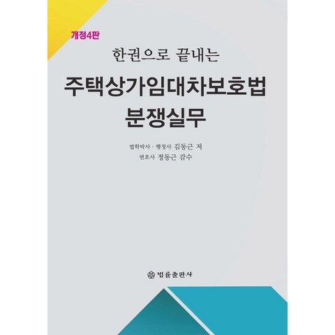 [법률출판사]한권으로 끝내는 주택상가임대차보호법 분쟁실무 (개정4판), 법률출판사