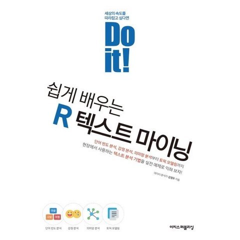 [이지스퍼블리싱]Do it! 쉽게 배우는 R 텍스트 마이닝 - Do it! 시리즈, 이지스퍼블리싱