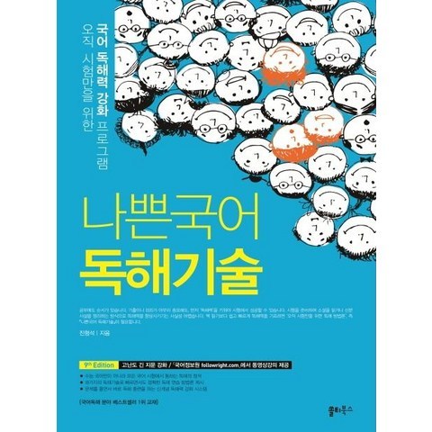 [쏠티북스]나쁜국어 독해기술 : 오직 시험만을 위한 국어 독해력 강화 프로그, 쏠티북스