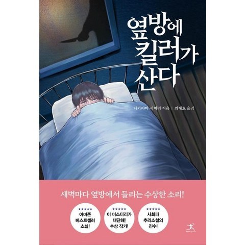 [북플라자]옆방에 킬러가 산다, 북플라자, 나카야마 시치리