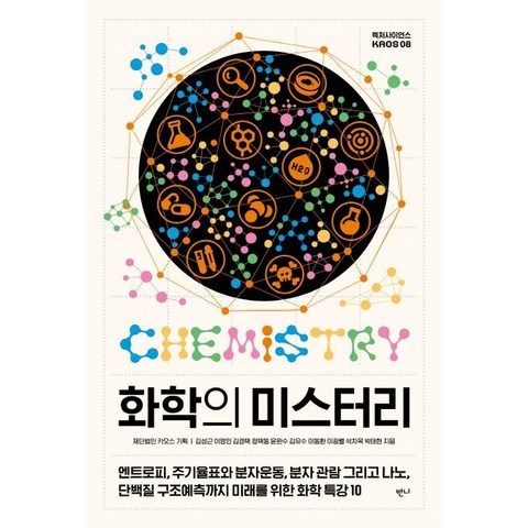 [반니]화학의 미스터리 (엔트로피 주기율표와 분자운동 분자 관람 그리고 나노 단백질 구조예측까지 미래를 위한 화학 특강 10), 반니