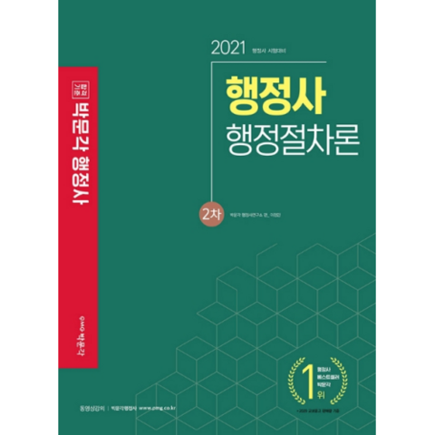 2021 합격기준 행정절차론 기본서 행정사 2차, 박문각