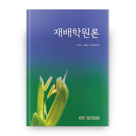 재배학원론, 한국방송통신대학교출판문화원