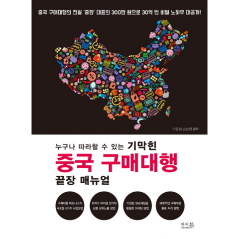 누구나 따라할 수 있는 기막힌 중국 구매대행 끝장 매뉴얼, 앤써북