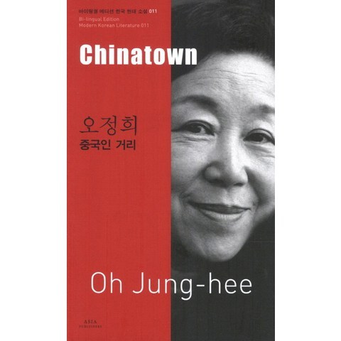 오정희: 중국인 거리(Chinatown), 아시아