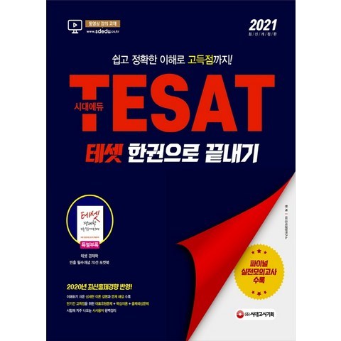 TESAT 테셋 한권으로 끝내기(2021) 2020년 최신출제경향 반영 / 부록 : TESAT 경제학 빈출 필수개념 70선 포켓 개정판 5판