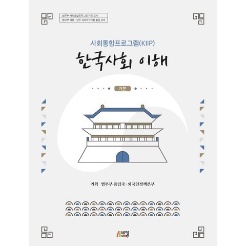 사회통합프로그램(KIIP) 한국사회 이해: 기본, 박영스토리