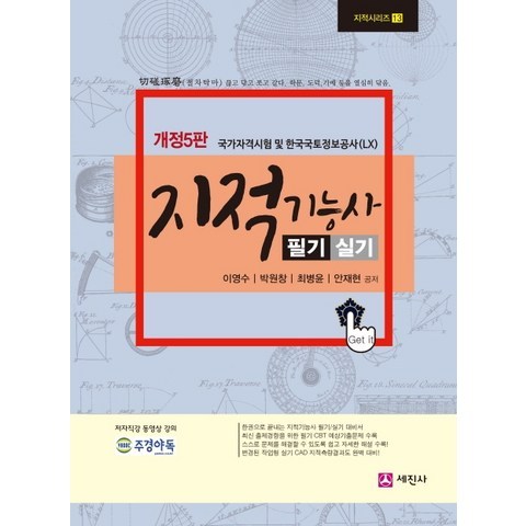 지적기능사 필기 실기:국가지격시험 및 한국국토정보공사(LX) 공기업대비서, 세진사