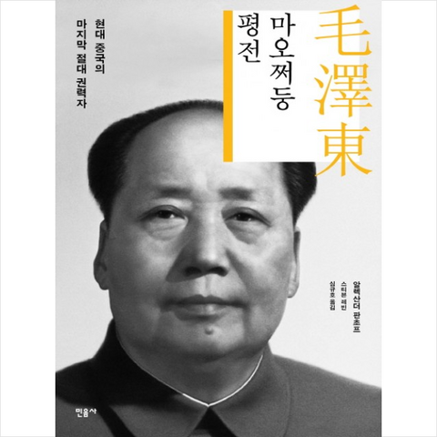 민음사 마오쩌둥 평전 + 미니수첩 증정