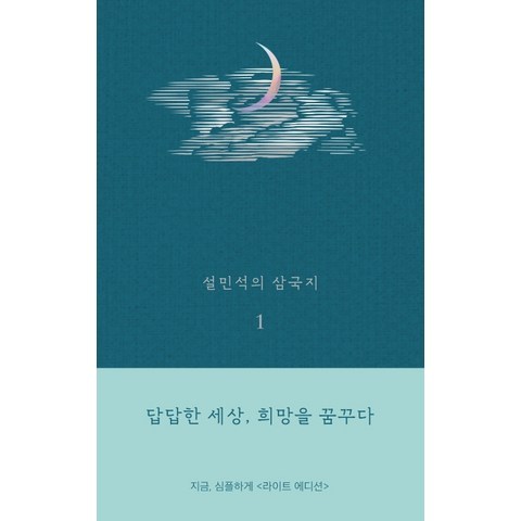 설민석의 삼국지. 1(라이트 에디션):답답한 세상 희망을 꿈꾸다, 세계사