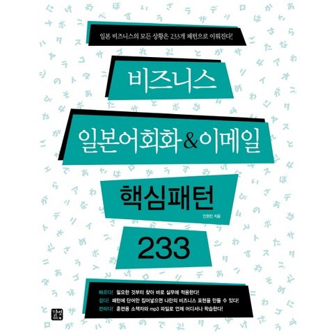 비즈니스 일본어회화&이메일 핵심패턴 233:일본 비즈니스의 모든 상황은 233개 패턴으로 이뤄진다!, 길벗이지톡