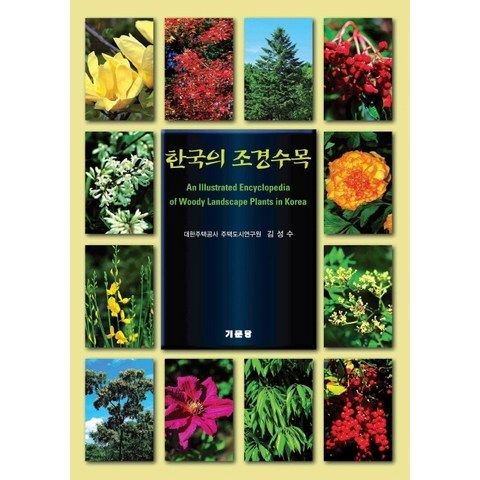 한국의 조경수목, 기문당