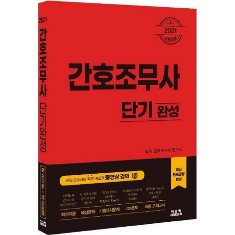 간호조무사 단기완성(2021):핵심이론+예상문제+기출유사문제+OX문제+최종 모의고사, 시스컴