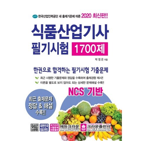 NCS기반 식품산업기사 필기시험 1700제(2020), 크라운출판사