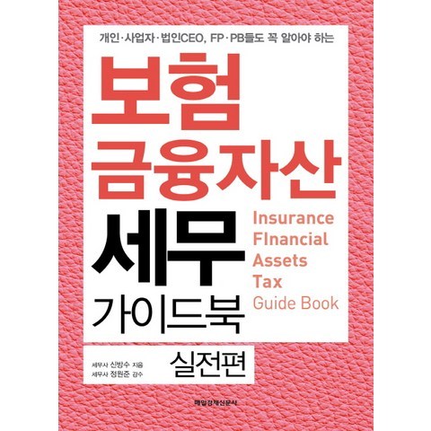 보험 금융자산 세무 가이드북: 실전편:개인 사업자 법인CEO FP PB들도 꼭 알아야 하는, 매일경제신문사