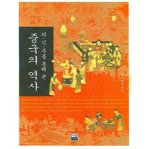 의식주를 통해 본 중국의 역사, 가람기획