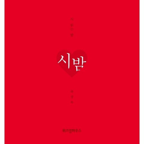 시 읽는 밤: 시 밤(니 생각 에디션), 위즈덤하우스