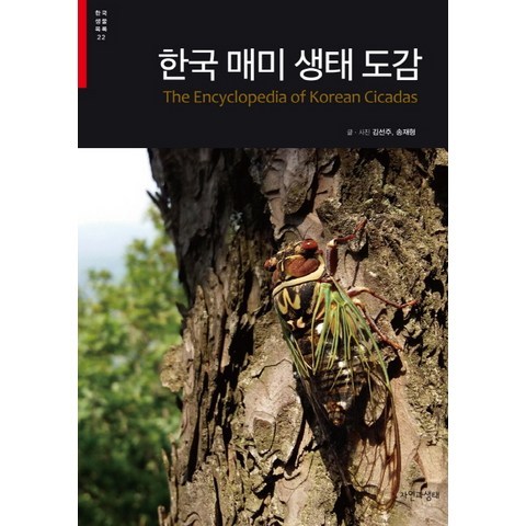 한국 매미 생태 도감, 자연과생태