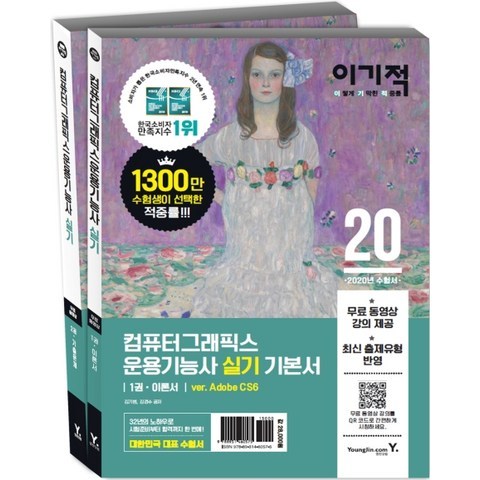 이기적 컴퓨터그래픽스운용기능사 실기 기본서(2020):무료 동영상 강의, 영진닷컴