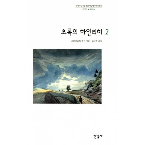 초록의 하인리히 2 (양장)-한국학술진흥재단 학술명저번역총서 서양편60, 한길사