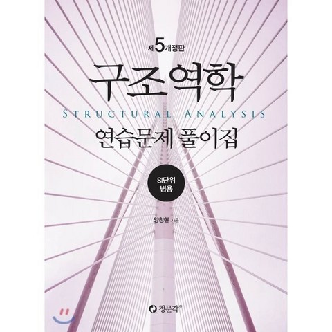 구조역학 연습문제 풀이집 : SI단위 병용, 청문각(엘컴퍼니)