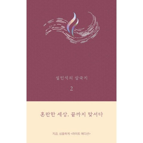 설민석의 삼국지. 2(라이트 에디션):혼란한 세상 끝까지 맞서다, 세계사