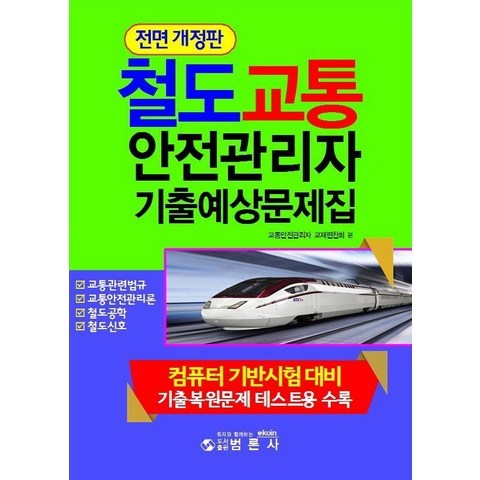 철도교통안전관리자 기출예상문제집:컴퓨터 기반시험 대비 기출복원문제 테스트용 수록, 철도교통안전관리자 기출예상문제집(전면개정판 4판), 교통안전관리자 교재편찬회(저),범론사, 범론사