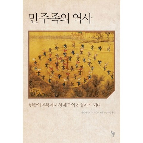 만주족의 역사:변방의 민족에서 청 제국의 건설자가 되다, 돌베개