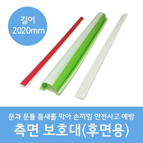 문인테크 측면보호대(고급형)-후면용 2020mm, 1개, 백색