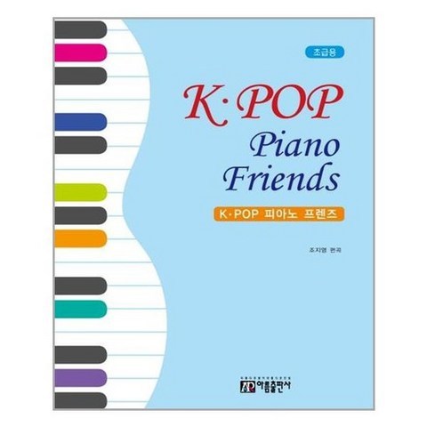 [아름출판사]K-POP 피아노 프렌즈 : 초급용, 없음