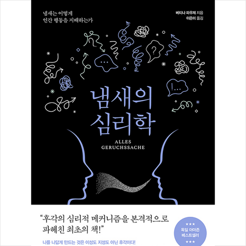 북라이프 냄새의 심리학 + 미니수첩 증정, 베티나파우제