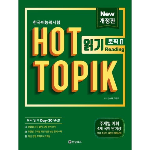 한국어능력시험 HOT TOPIK. 2: 읽기, 한글파크