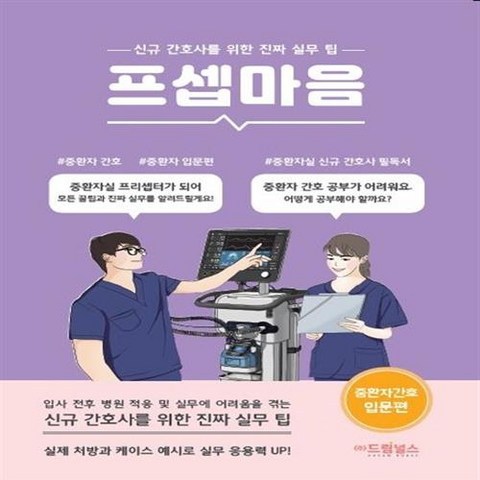 프셉마음: 중환자 간호 입문편 프셉마음: 중환자 간호 입문편+사은품